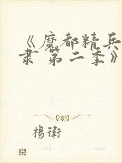 《魔都精兵的奴隶 第二季》