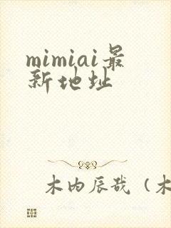 mimiai最新地址