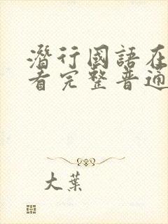 潜行国语在线观看完整普通话