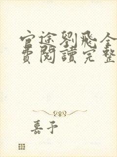 官途刘飞全文免费阅读完整版笔趣阁