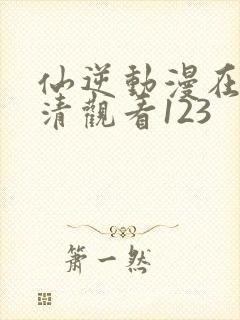 仙逆动漫在线高清观看123