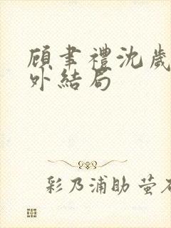 顾聿礼沈岁宁番外结局