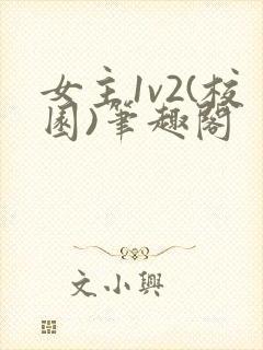 女主1v2(校园)笔趣阁