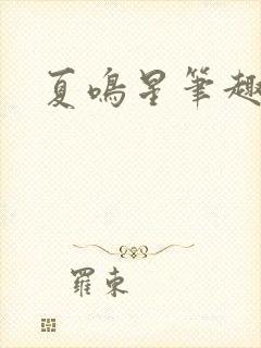 夏鸣星笔趣阁