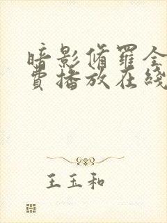 暗影修罗全集免费播放在线观看动漫封面