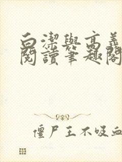 白洁与高义全文阅读笔趣阁白洁苏苏