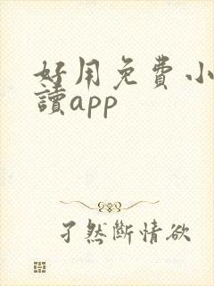 好用免费小说阅读app