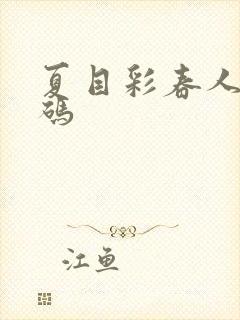 夏目彩春人妻有码