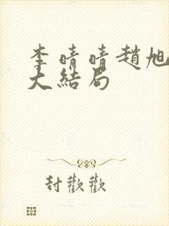 李晴晴赵旭免费大结局