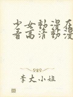 少女动漫在线观看高清动漫