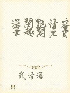 深闺艳情容子君笔趣阁免费