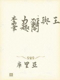 李力雄与王颖莉笔趣阁