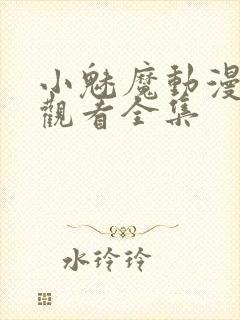 小魅魔动漫在线观看全集