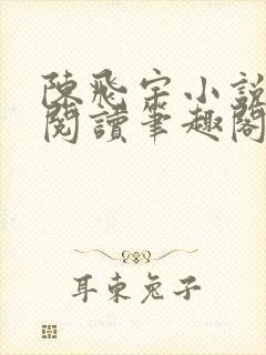 陈飞宇小说免费阅读笔趣阁最新章节封面