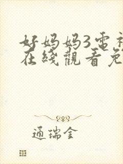 好妈妈3电视剧在线观看免费高清