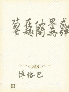 苟在仙界成大佬笔趣阁无弹窗封面