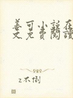 姜可小说在线全文免费阅读笔趣阁小