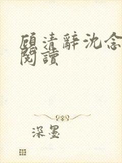 顾清辞沈念全文阅读