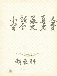 小说蛊真人无弹窗全文免费阅读