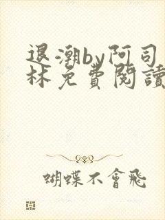 退潮by阿司匹林免费阅读