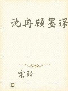 沈冉顾墨琛短剧封面