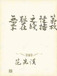 无耻之徒第十一季在线播放