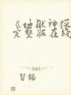 《地狱神探2》完整版在线观看高清