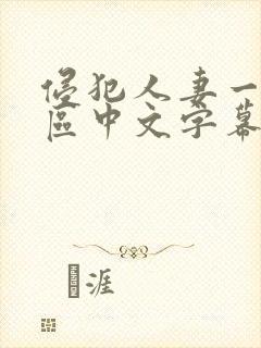 侵犯人妻一区二区中文字幕