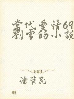 当代爱情69章刘雪的小说叫什么