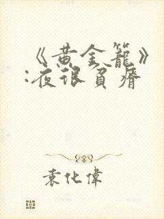 《黄金笼》作者:夜很贫瘠