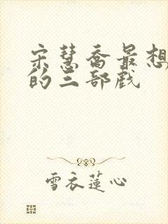 宋慧乔最想删掉的三部戏