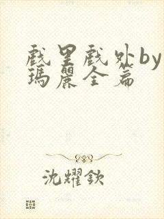 戏里戏外by苏玛丽全篇封面