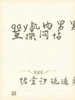 gay肌肉男男互操网站