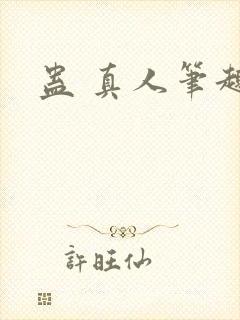 蛊 真人笔趣阁