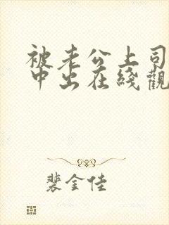 被老公上司强制中出在线观看