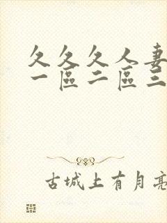 久久久人妻少妇一区二区三区