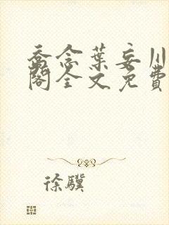 乔念叶妄川笔趣阁全文免费无弹窗