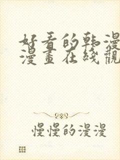 好看的韩漫免费漫画在线观看封面