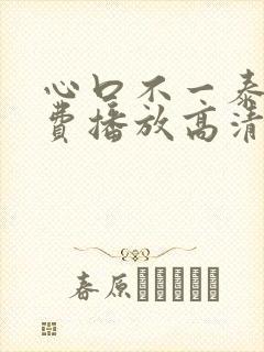 心口不一泰剧免费播放高清封面