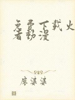 免费下载火影忍者动漫