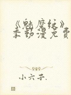 《魅魔纹》第1季动漫免费观看