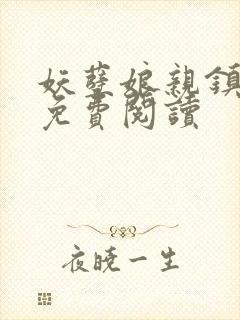 妖孽娘亲镇九天免费阅读