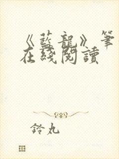 《蓝龙》笔趣阁在线阅读