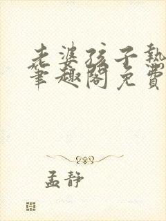 老婆孩子热炕头笔趣阁免费阅读