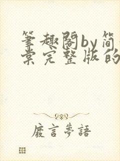 笔趣阁by简令棠完整版的小说封面