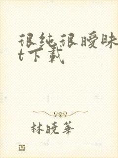 很纯很暧昧txt下载