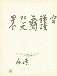 星门无弹窗免费全文阅读