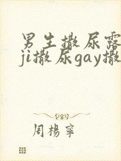 男生撒尿露jiji撒尿gay撒尿