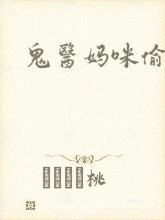 鬼医妈咪偷个娃