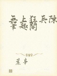 无上狂兵陈青阳笔趣阁